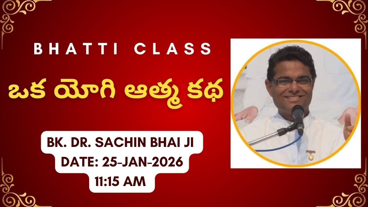 5) ఒక యోగి ఆత్మ కథ -  Bk. Dr. Sachin Bhai ji - 25-Jan-2026