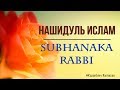 Нашидуль ислам - Subhanaka Rabbi | nasheed 2018