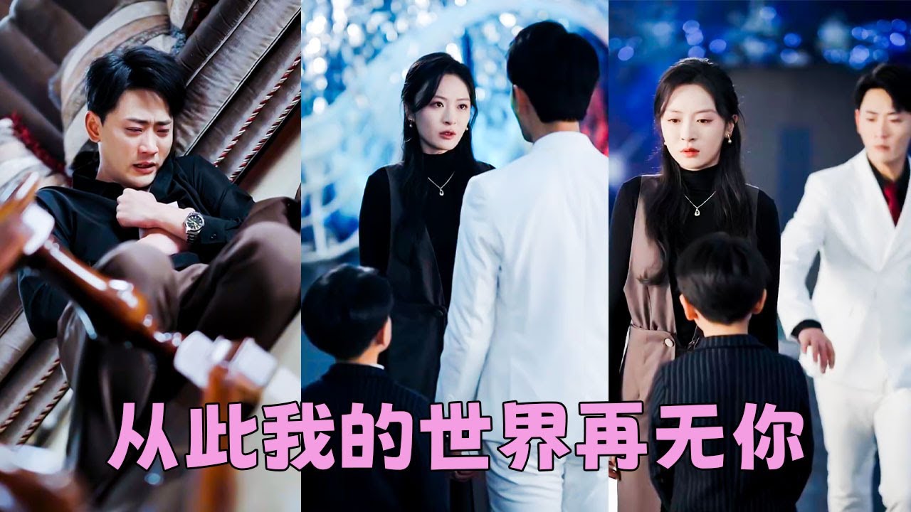 【FULL】結婚10年渣男管不住下半身出軌了，多年夫妻之情不復存在，她一把火燒掉過往徹底消失，後來她將他從記憶里抹除，狗男人帶著兒子來求和，可她眼神疏離語氣冷冷道「先生，你是？」