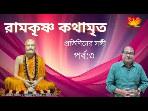Sri Sri Ramakrishna Kathamrita | রামকৃষ্ণ কথামৃত| Joy C| Dr. Joy Bhattacharya| Episode 03