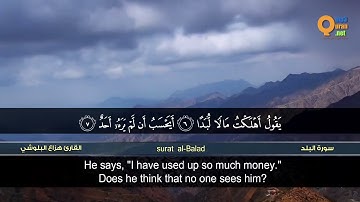 سورة البلد   القارئ هزاع البلوشي   HD   hazae albulushi   Surat al Balad