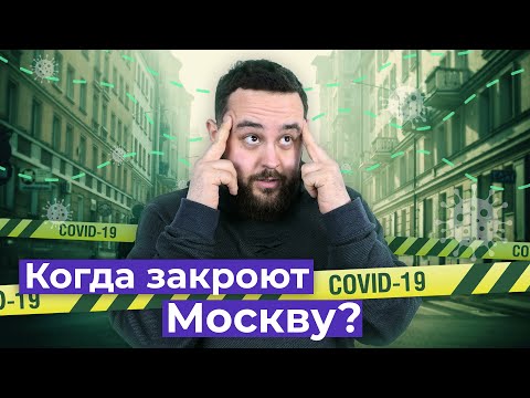 Московские власти готовятся закрывать Москву на карантин. Когда это случится?