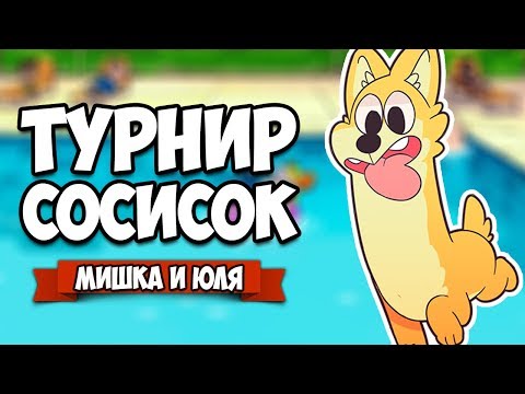 ТРЭШ ТУРНИР СОСИСОК ♦ Sausage Sports Club