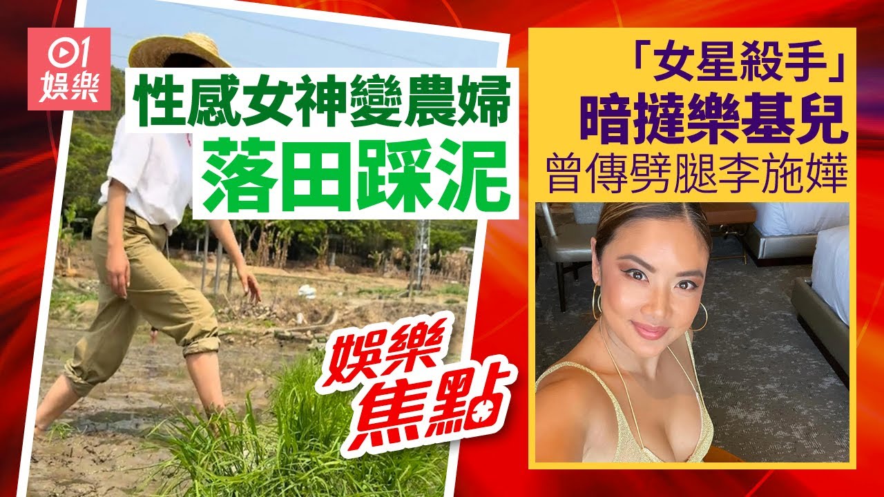 一代女神洗盡鉛華變農婦擔鋤頭耕田赤腳踩泥｜⁠⁠⁠⁠樂基兒被爆暗撻女星殺手男方情史多曾傳劈腿李施嬅  ｜3月31日娛樂新聞 #今日娛樂 #香港01
