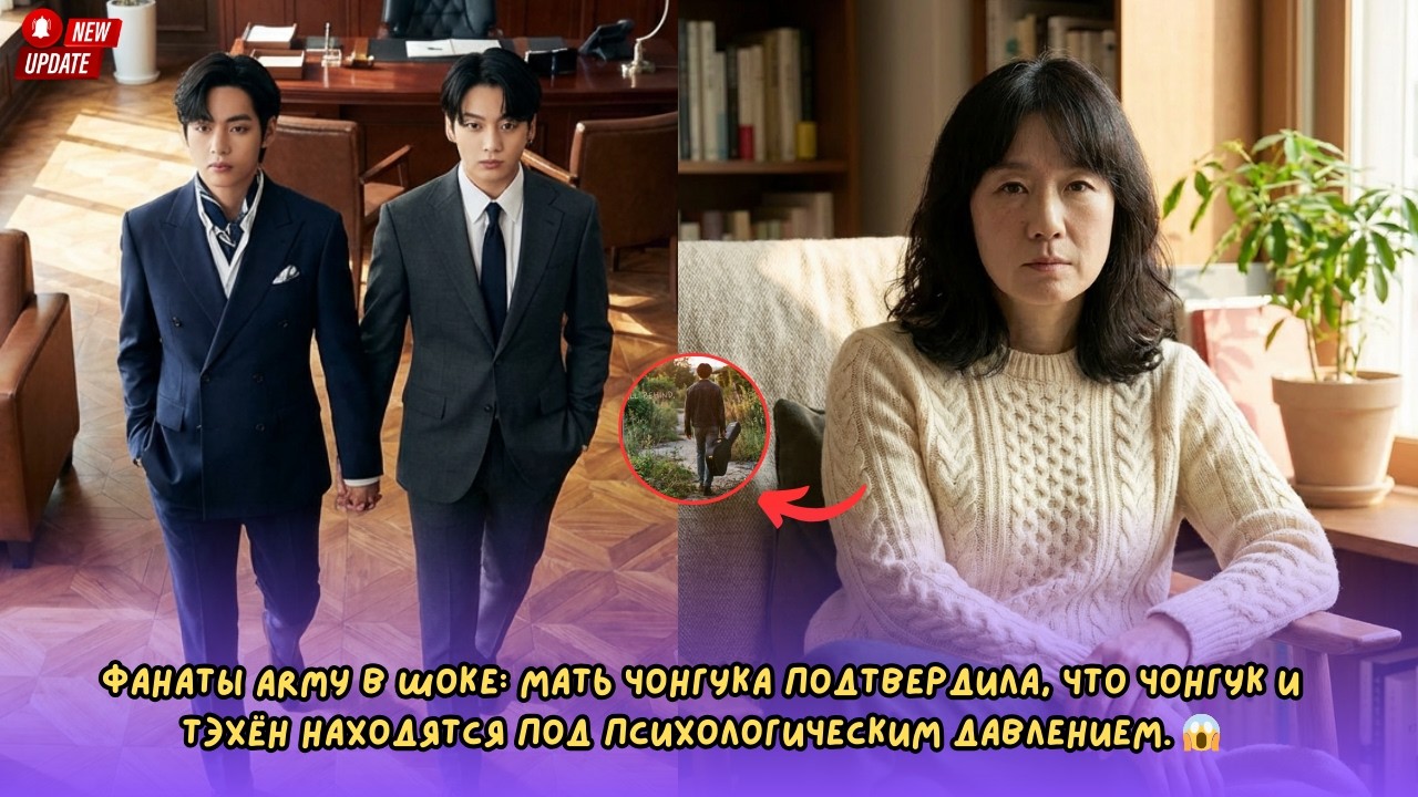 Мать Чонгука подтвердила, что Чонгук и Тэхён находятся под сильным психологическим давлением!