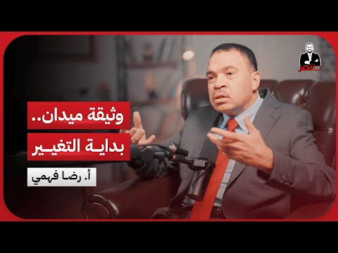 مصر في مفترق الطرق وثيقة ميدان تكشف عن مشروع وطني جديد  بودكاست مع منتصر