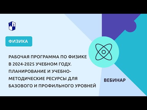 Рабочая программа по физике в 2024-2025 учебном году. Планирование и учебно-методические ресурсы