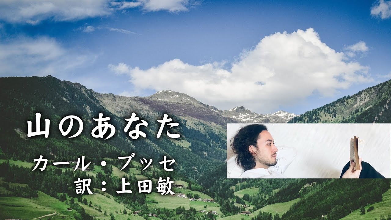 朗読 カール ブッセ 山のあなた 訳 上田敏 Youtube 朗読 カール ブッセ 山のあなた 訳 上田敏 Youtube