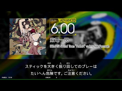 【GITADORA_NEX＋AGE】　紫電一閃　[DrumMania_ADVANCED6.00]