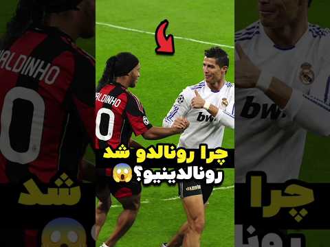 چرا رونالدو به رونالدینیو تبدیل شد داستان جالب پشت این لقب