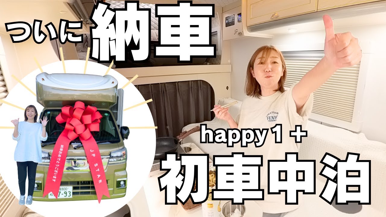 【納車３日目】軽キャンhappy１＋で初車中泊！いきなり100台オフ会に参加してきた！