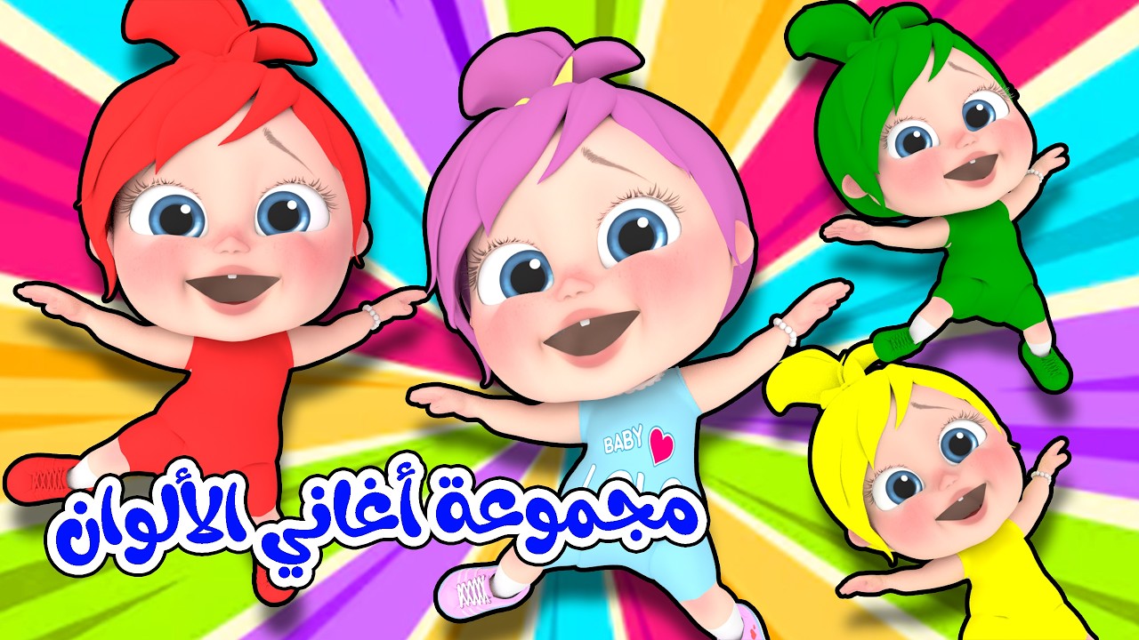 مجموعة أغاني الألوان - لولو ان ذا زوو - رن رن | قناة بيبي بو