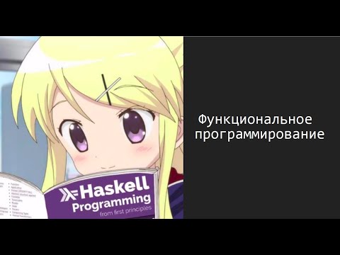 Введение в функциональное программирование. Язык Haskell. Часть 1