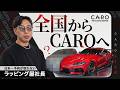 【生配信】全国各地からの依頼増?最近のCARO施工事情や、あのスープラについて。