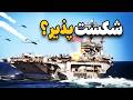 آیا 1000 پهپاد می توانند ناو آمریکا را نابود کنند تحلیل علمی