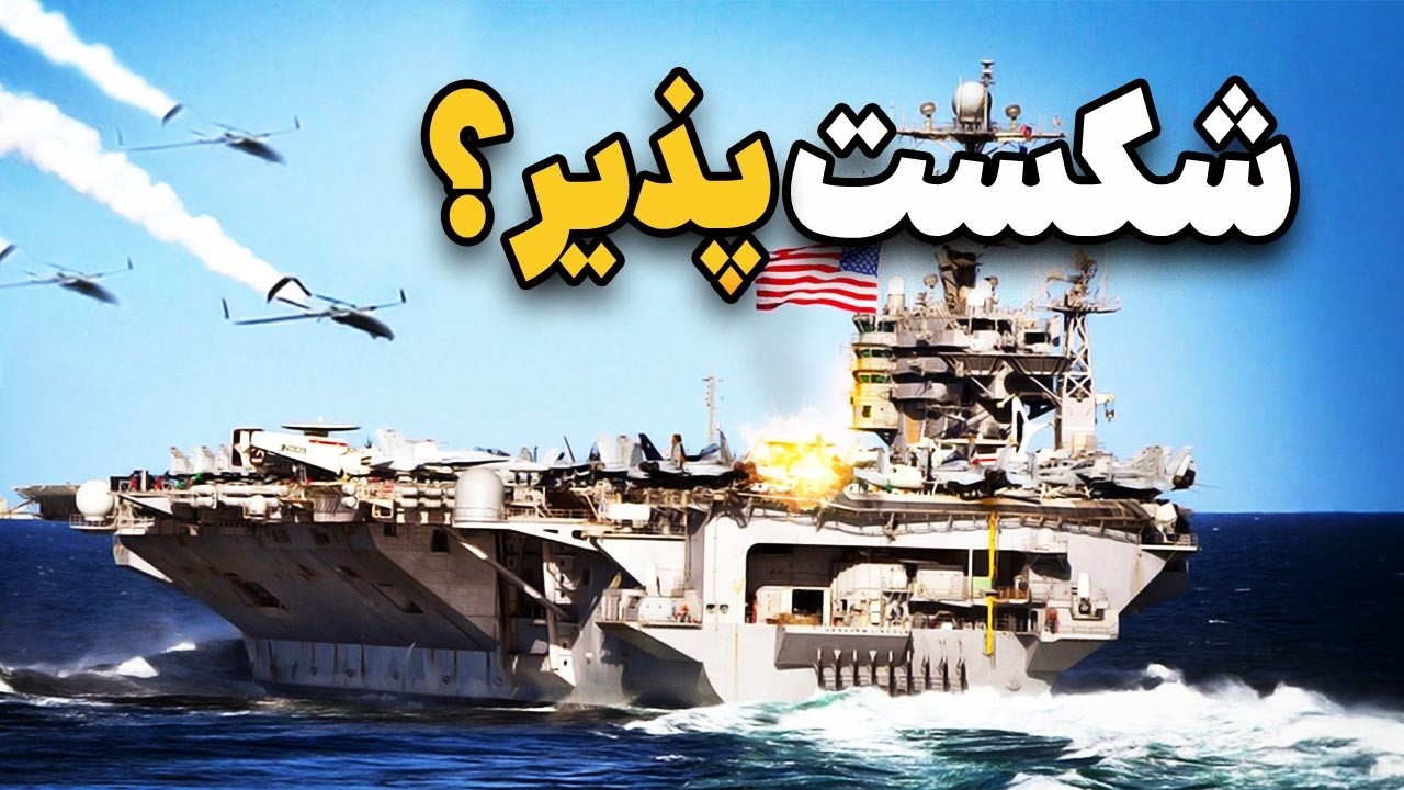 آیا 1000 پهپاد می‌توانند ناو آمریکا را نابود کنند؟ (تحلیل علمی)