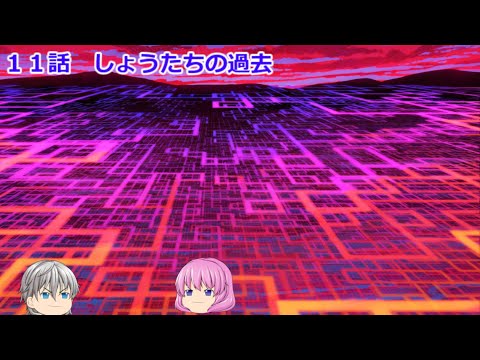ゆっくり茶番劇第2.5章　11話「しょうたちの過去」