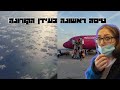 טיסה ראשונה בימי קורונה || Vlog #1 Varna in Corona