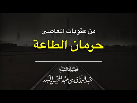 من عقوبات المعاصي حرمان الطاعات للشيخ عبدالرزاق البدر حفظه الله تعالى