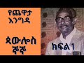 የጨዋታ እንግዳ ጋዜጠኛና ደራሲ ጳውሎስ ኞኞ ትውስታ ክፍል 1 ጥቅምት 5 2015 Part One ጥቅምት 5 2015 