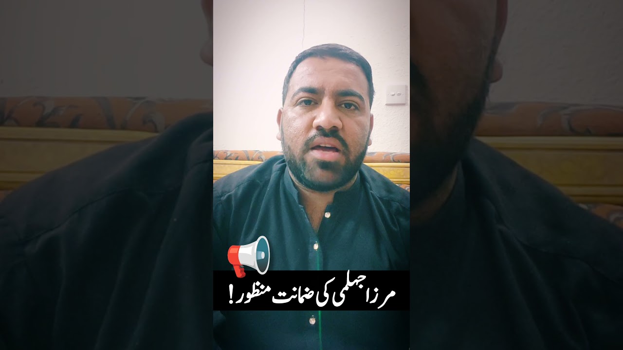 مرزاجہلمی کی ضمانت منظور کیوں ہوئی؟ علامہ خادم حسین رضوی سعد رضوی انس رضوی 