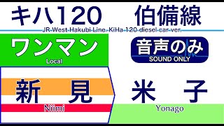 【車内自動放送】JR西日本 伯備線(山陰本線) 新見発 ワンマン 米子ゆき【キハ120による運行・音声のみ・ノーカット】（2020年08月収録）[87]