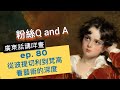 [中文字幕] 廣東話講咩畫 |  ep. 80 從波提切利到梵高 粉絲Q and A看藝術的深度 | 廣東話藝術互動清談節目 | #名畫 # 香港故宮 #從波提切利到梵高 #屯門畫室