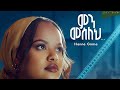 Hanna Girma Min Meseleh Lyrics Video сИГсКУ сМНсИнсИЫ сИЭсКХ сИШсИ сИИсИЕ Hanna Girma Min Meseleh Lyrics Video сИГсКУ сМНсИнсИЫ сИЭсКХ сИШсИ сИИсИЕ