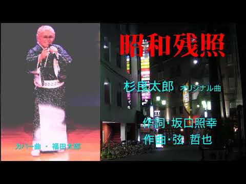 昭和残照　歌　杉良太郎 ／カバー曲・福田太郎
