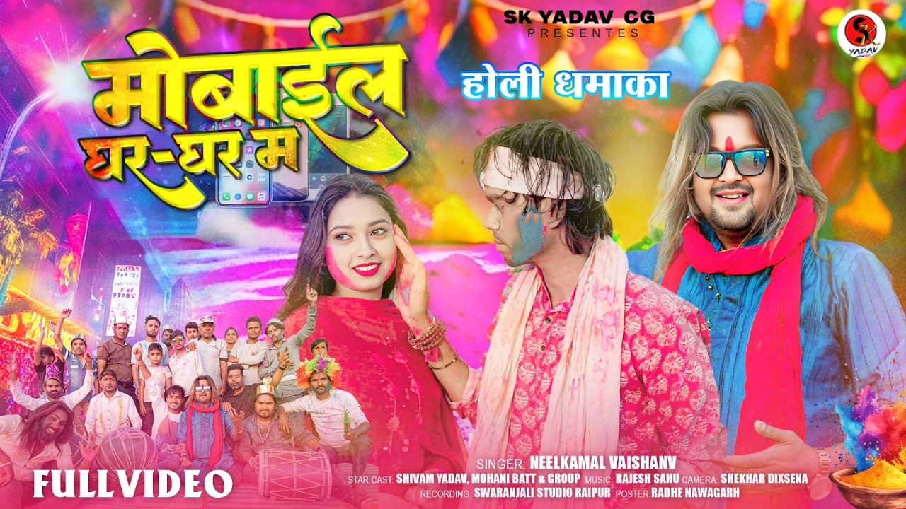 Neelkamal Vaishnav | Cg Holi Song | Mobile Ghar Ghar Ma | Shivam Yadav,Mohani Bhatt hd video 2026
