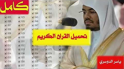 تحميل القرآن الكريم كاملا بصوت الشيخ ياسر الدوسري mp3.