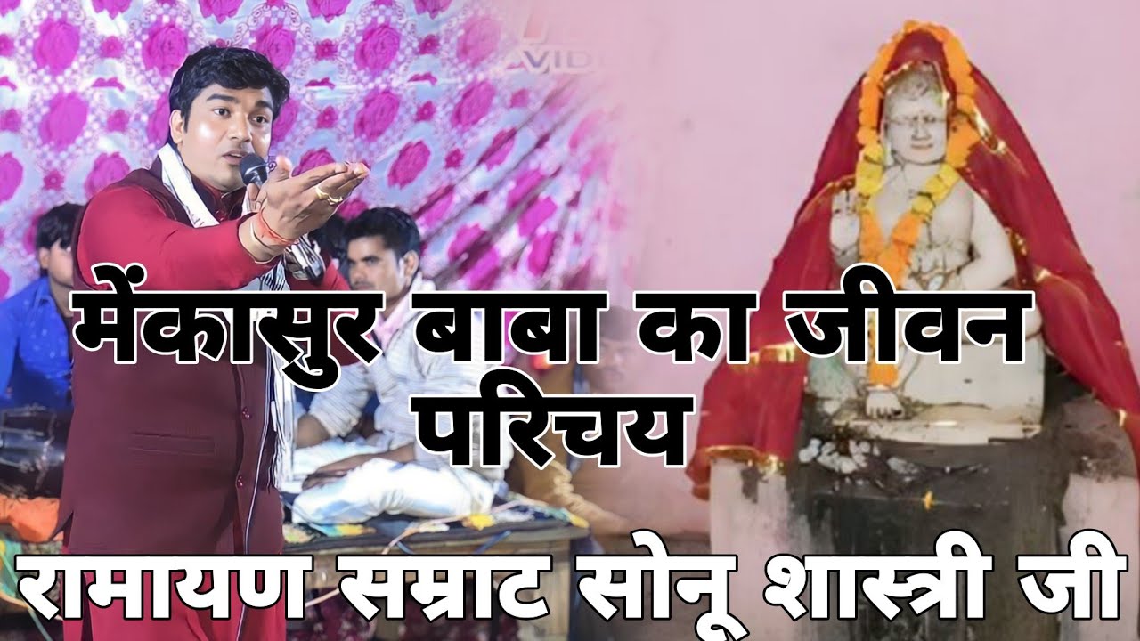 धर्मधारी मेंकासुर महाराज का जीवन परिचय कुछ सब्दों में रामायण सम्राट सोनू शास्त्री जी जिला अलीगढ़ में
