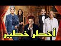 مسلسل اخطر خطير محمد هنيدى الحلقة2
