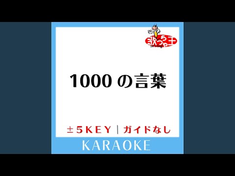1000の言葉 +3Key (原曲歌手:倖田來未)