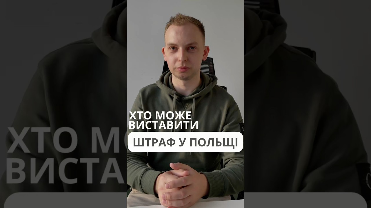 Штрафи для водіїв у Польщі