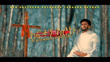 እፍትን ኣለኩ ~ Eftn Aleku ~ By Zemari Henok Fikadu~New Eritrean Orthodox Tewahdo Mezmur 2025
