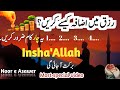 Apne rizq main izafa kese karay ? ||How to purify your wealth||behtareen amal||Must do#Nooreasawer