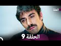 مسلسل عف ت الحلقة 9 Arabic Dubbed
