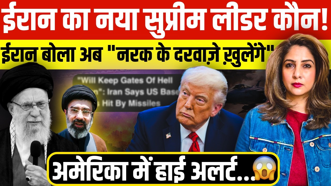 IRAN का नया Supreme Leader कौन ! IRAN बोला अब “नरक के दरवाज़े ख़ुलेंगे, America में High Alert