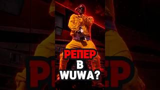 SOULJA BOY НАЧАЛ ИГРАТЬ В WUWA И ФАНАТЫ НЕ ОЖИДАЛИ #wutheringwaves  #wuwa  #gacha  #Shorts #rngmaks