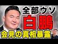 【白鵬】あの会見全部ウソ！？結局金がすべて！真相暴露