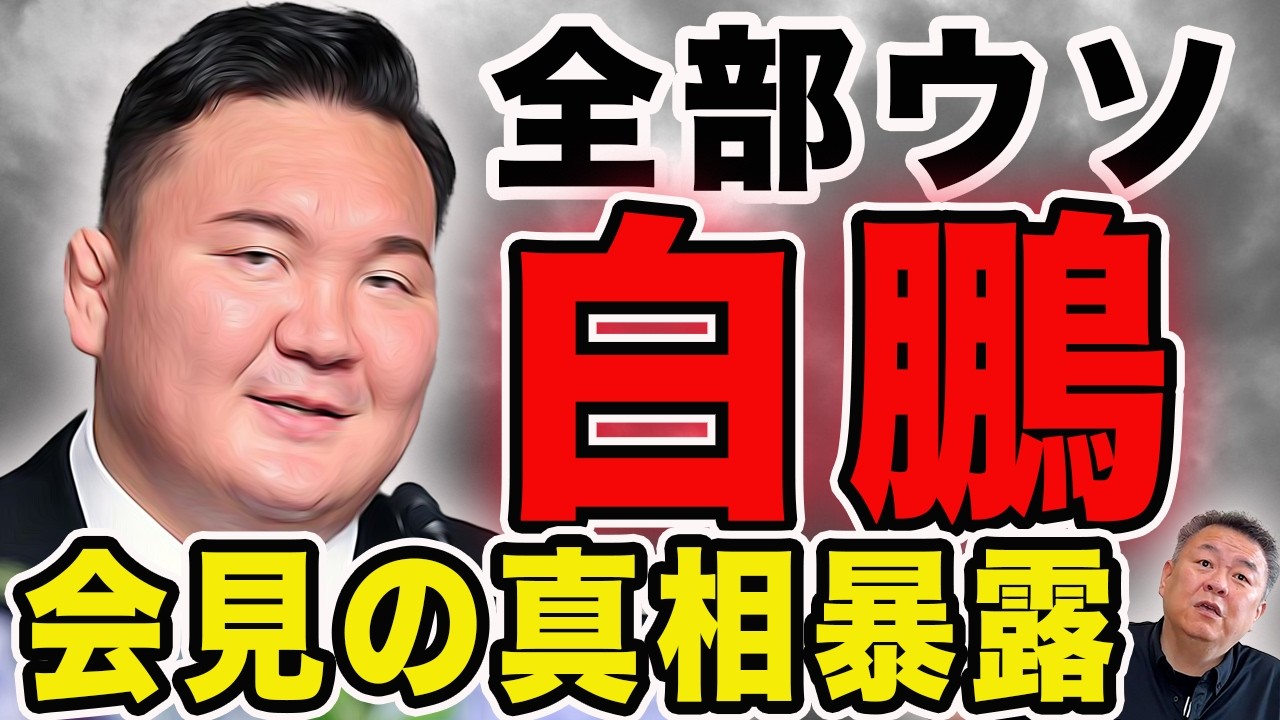 【白鵬】あの会見全部ウソ！？結局金がすべて！真相暴露