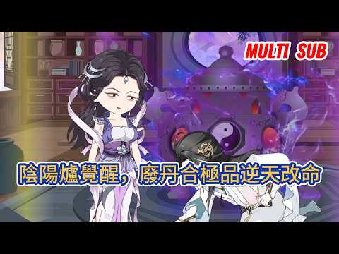 古装动画 | 《陰陽爐覺醒,廢丹合極品逆天改命》穿越成五行廢靈根雜役弟子,被煉丹抽幹精氣瀕死,啟動陰陽爐三廢丹合極品丹,打臉仇敵悶聲發財,逆天改命踏上修仙路!#糖寶動畫