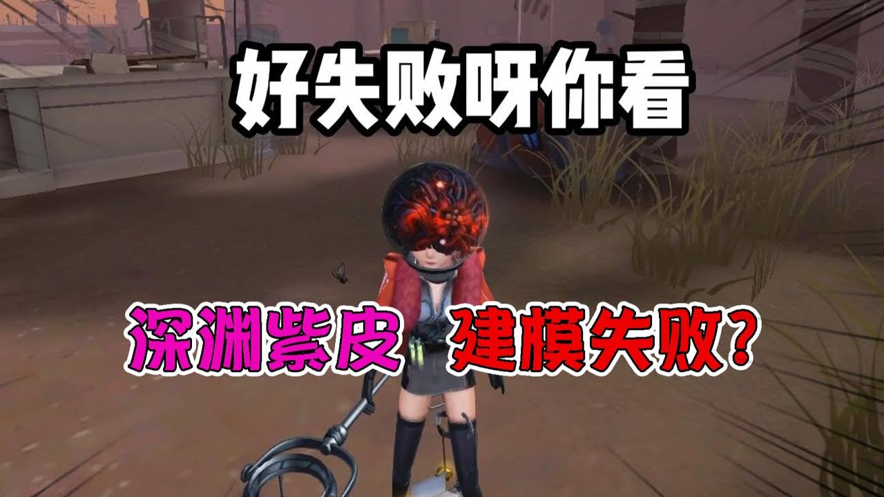 第五人格：建模失败了？昆虫学者深渊紫皮实战！使徒安哭了