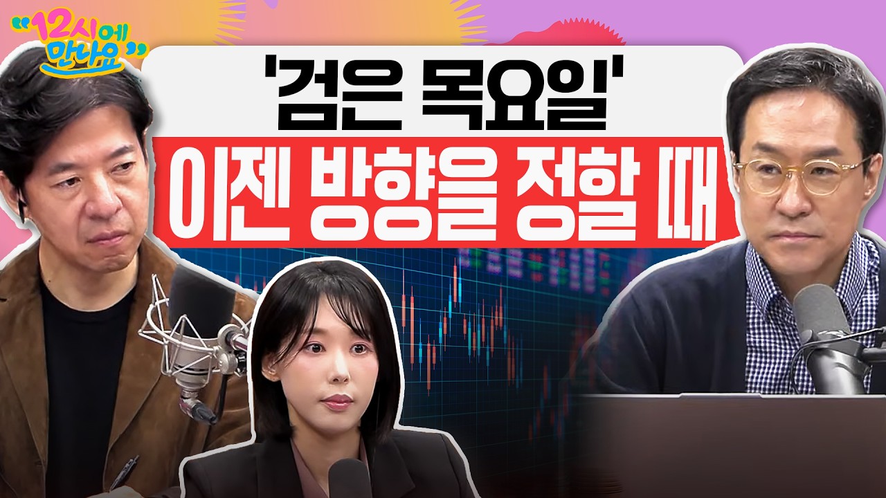 [12시에 만나요] ‘검은 목요일’ 미국발 물가∙기술주 충격에 코스피∙코스닥 동반 매도 사이드카 발동, 어떤 뉴스 영향 미쳤나ㅣ2026년 10월 15일 목요일