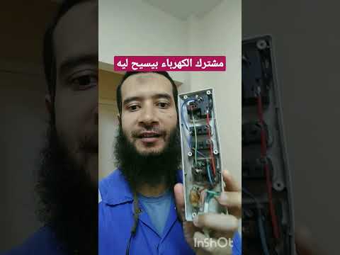 سبب اساسي ان مشترك الكهرباء يسيح دقيقتين كهرباء