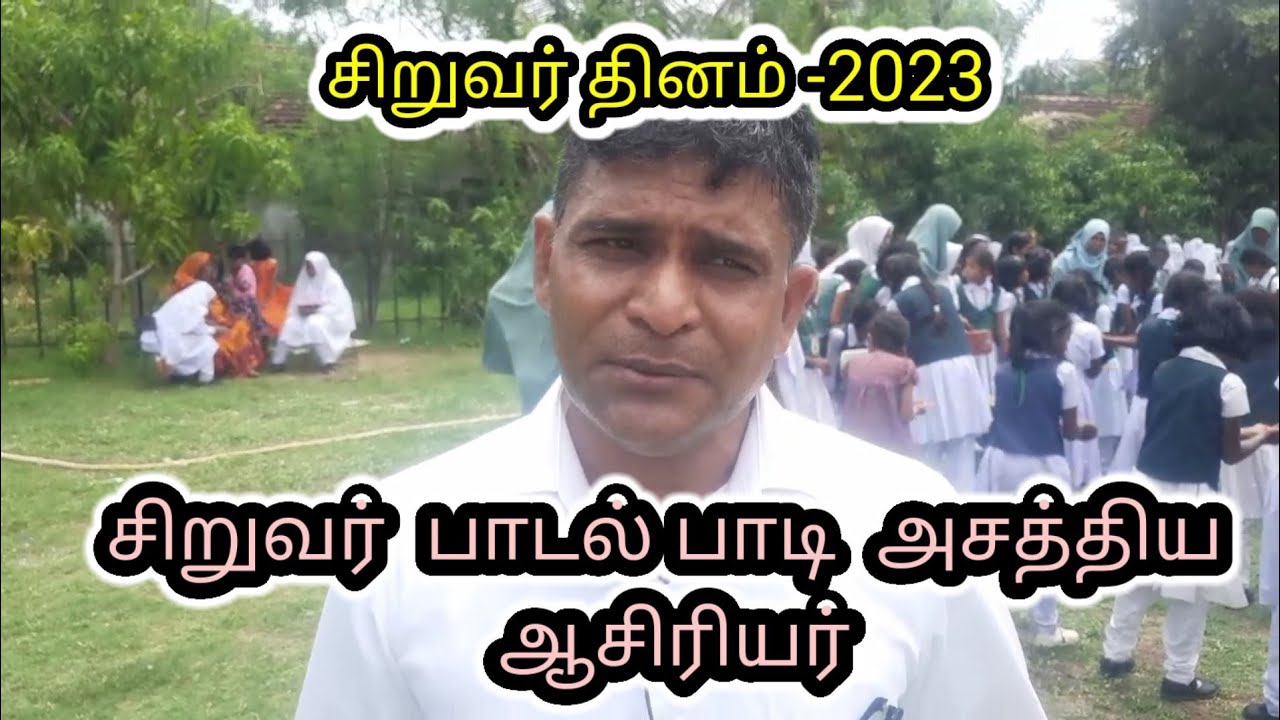 சிறுவர் பாடல் பாடி அசத்திய ஆசிரியர் சிறுவர் தினம் -2023