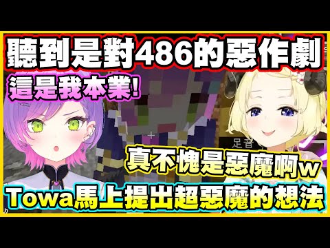 聽到是對486的惡作劇...Towa馬上提出超惡魔的想法www【角巻わため】【角卷綿芽】【常闇トワ】【Vtuber中文翻譯】