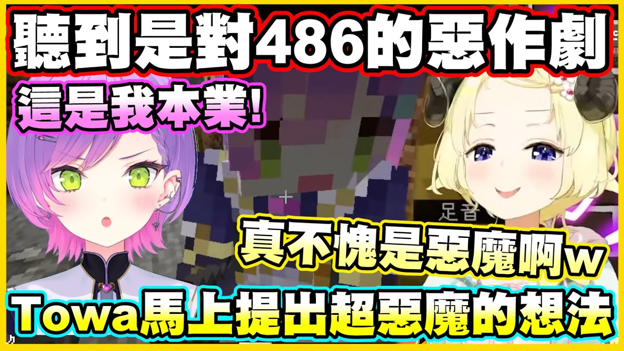 聽到是對486的惡作劇...Towa馬上提出超惡魔的想法www【角巻わため】【角卷綿芽】【常闇トワ】【Vtuber中文翻譯】