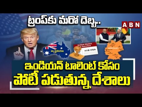 ABN 360 : ట్రంప్‌కు మరో దెబ్బ..ఇండియన్ టాలెంట్ కోసం పోటీ పడుతున్న దేశాలు | Shock To Trump | ABN - ABNTELUGUTV